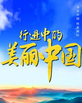 行進中的美麗中國