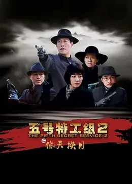 五號特工組