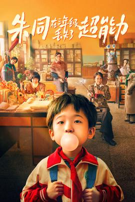 硃衕在三年級丟失了超能力