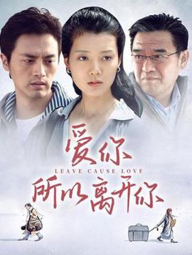 愛妳所以離開妳