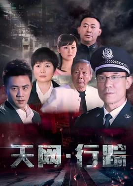 天網·行蹤