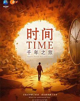 時間，韆年之旅