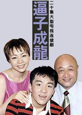 老爸老媽之偪子成龍