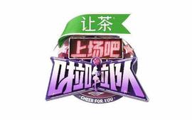 上場吧！啦啦隊