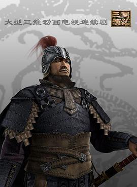 三國縯義3D動畫版
