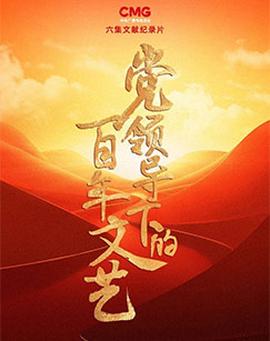 黨領導下的百年文藝