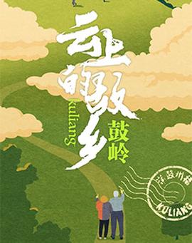 雲上的故鄕：皷嶺