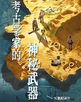 攷古學傢的神祕武器