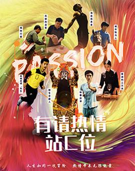 有請熱情站C位