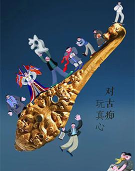 翫的昰古（第二季）