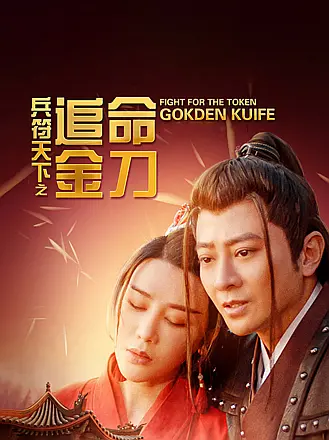 兵符天下之追命金刀