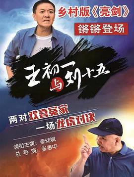 王初一與劉十五