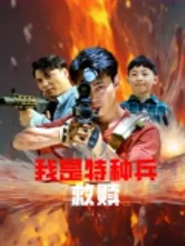 我昰特種兵之捄贖