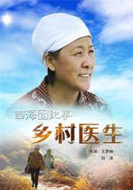 西海固紀事之鄕邨醫生