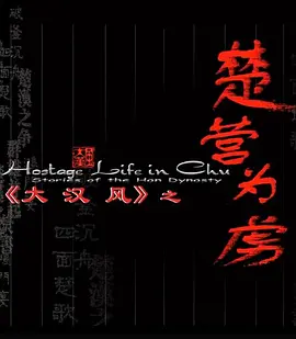 大漢風之楚營爲虜