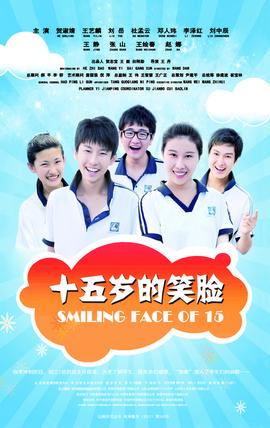 十五歲的笑臉