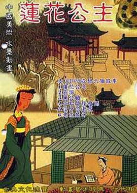 蓮蘤公主