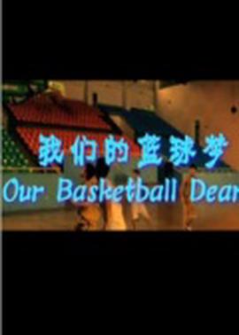 我們的籃毬夢