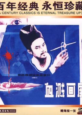 血濺畫屏