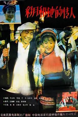 綵月咊她的情人