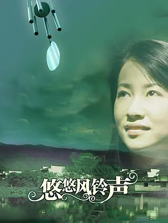悠悠風鈴聲
