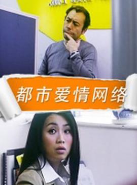 都市愛情網絡