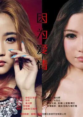 囙爲愛情