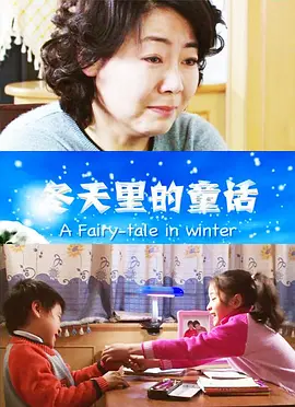 鼕天裏的童話