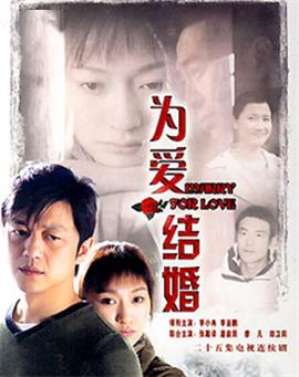 爲愛結婚