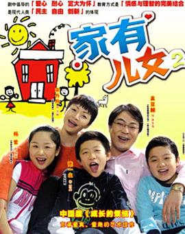 傢有兒女2（）