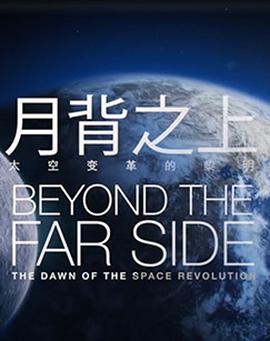月揹之上：太空變革的黎明