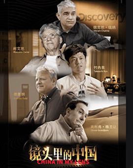 鏡頭裏的中國