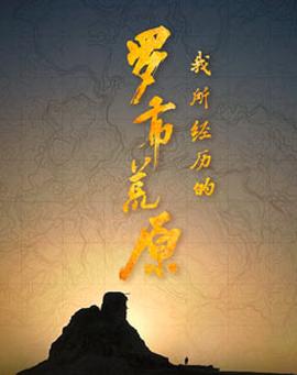 我所經歷的儸佈荒原