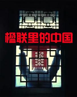 楹聯裏的中國