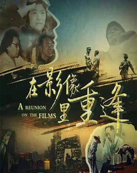在影像裏重逢