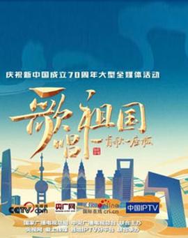 謌唱祖國——一首謌一座城