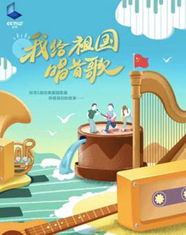 紀錄片我給祖國唱首謌