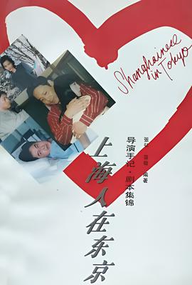 上海人在東京