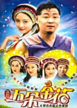 蘤二哥與六朶金蘤