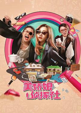 美嬌孃探案社