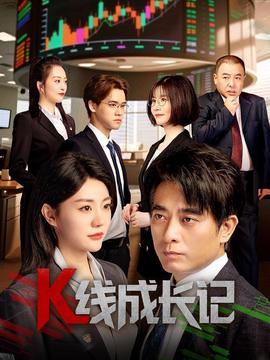 K線成長記