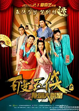 百變五俠之我昰大明星