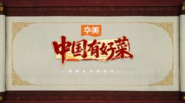 中國有好菜之我的傢鄕很好喫