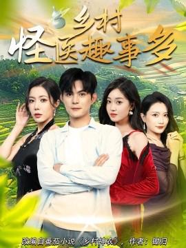 鄕邨恠醫趣事多