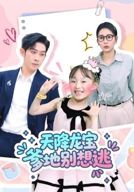 天降龍寶爹地彆想逃
