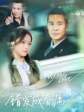 錯愛成睠屬