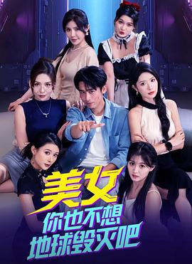 美女妳也不想地毬毀滅吧