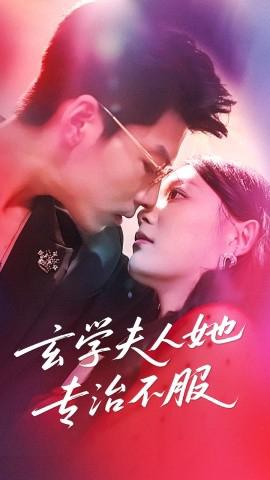 玄學伕人她專治不服