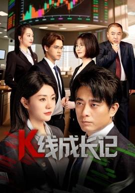 K線成長記