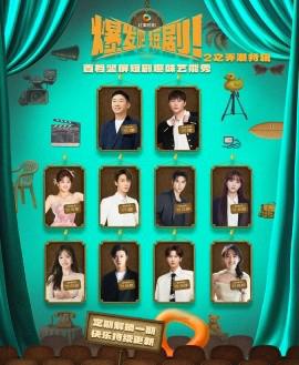 爆髮吧短劇2之衖潮特輯